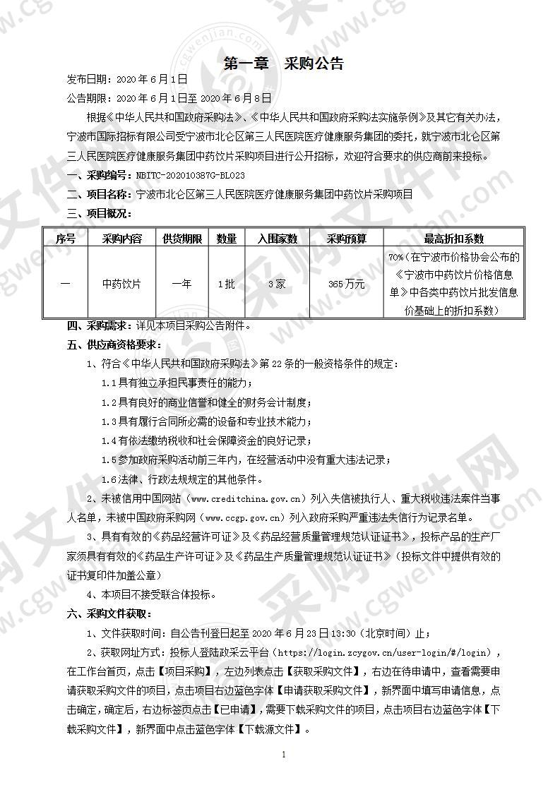 宁波市北仑区第三人民医院医疗健康服务集团中药饮片采购项目