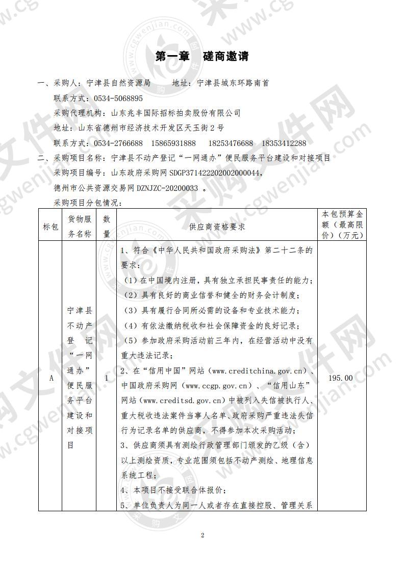 宁津县不动产登记“一网通办”便民服务平台建设和对接项目