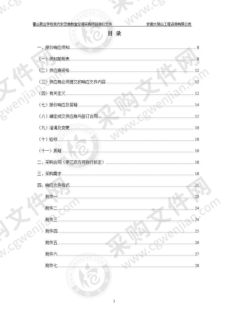 霍山职业学校现代农艺楼教室空调采购项目