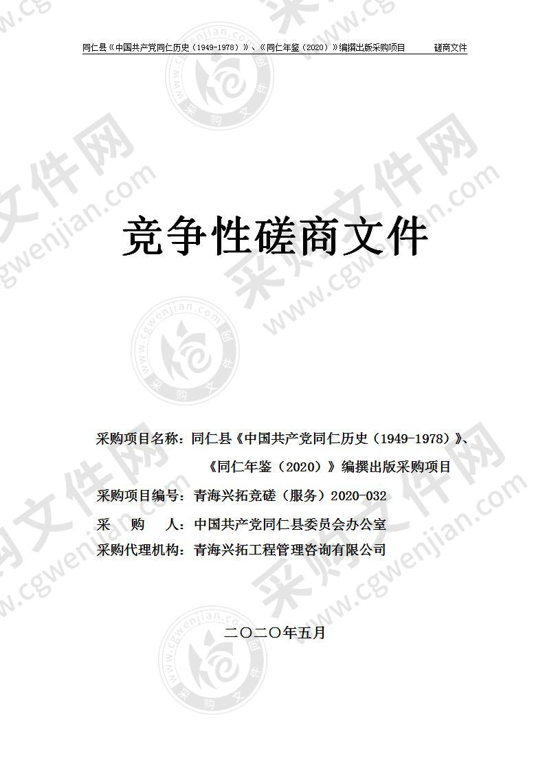 同仁县《中国共产党同仁历史（1949-1978）》、《同仁年鉴（2020）》编撰出版采购项目