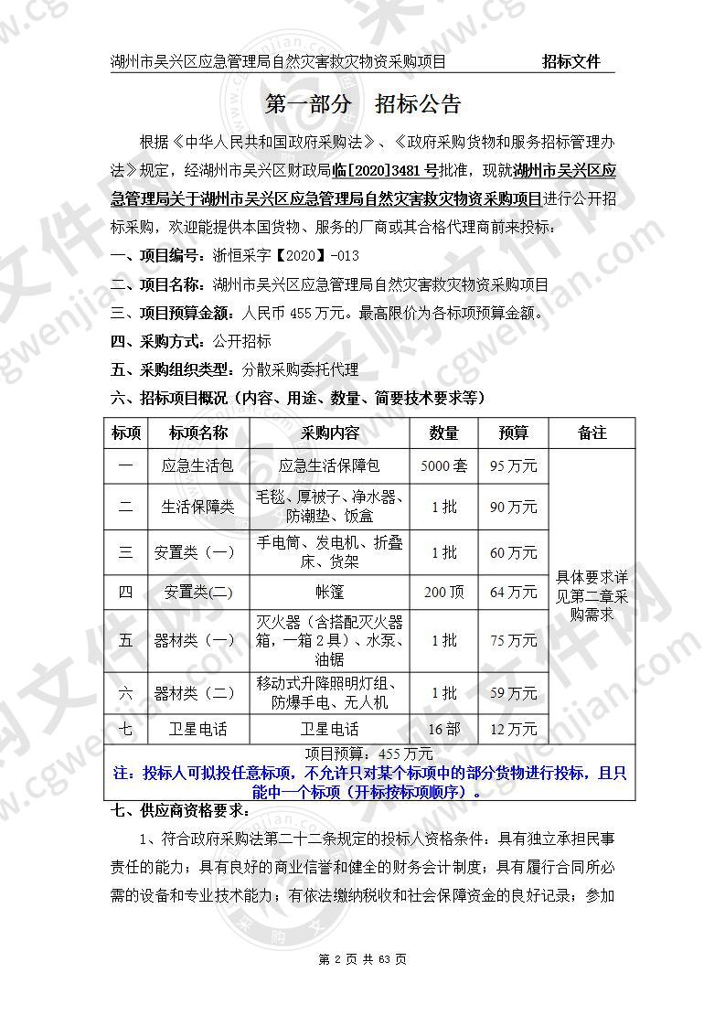 湖州市吴兴区应急管理局自然灾害救灾物资采购项目