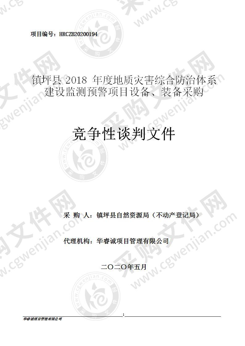 镇坪县2018年度地质灾害综合防治体系建设监测预警项目设备、装备采购