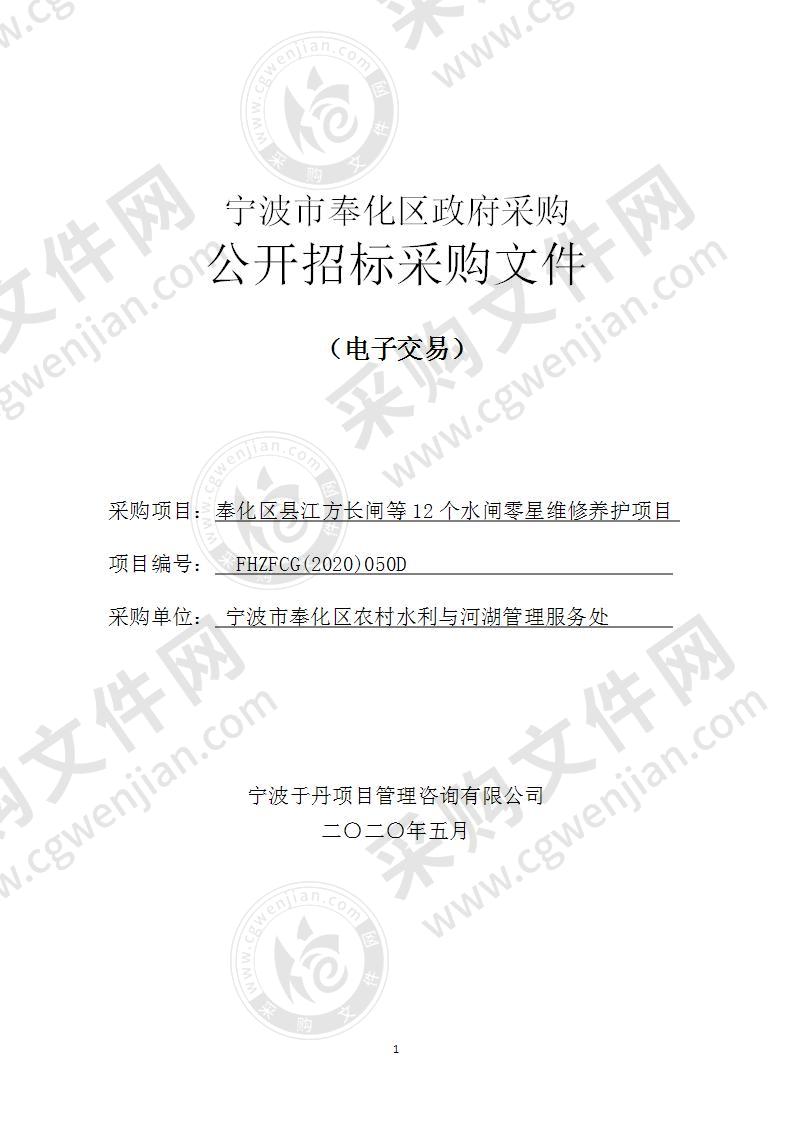 奉化区县江方长闸等12个水闸零星维修养护项目