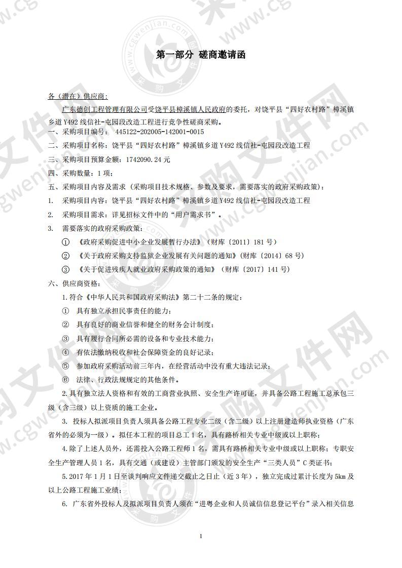 饶平县“四好农村路”樟溪镇乡道Y492线信社-屯园段改造工程