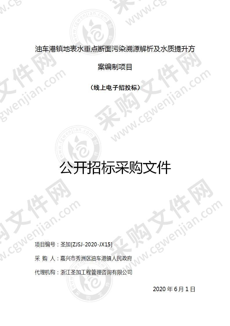 油车港镇地表水重点断面污染溯源解析及水质提升方案编制项目