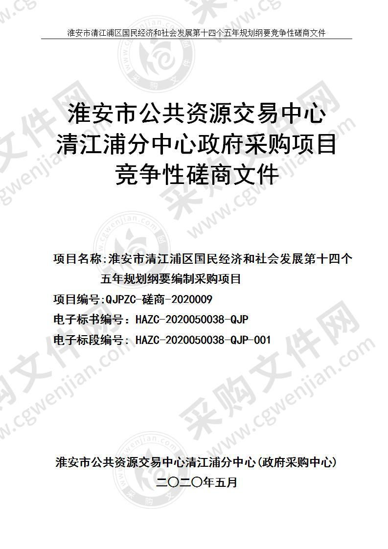 淮安市清江浦区国民经济和社会发展第十四个五年规划纲要编制采购项目