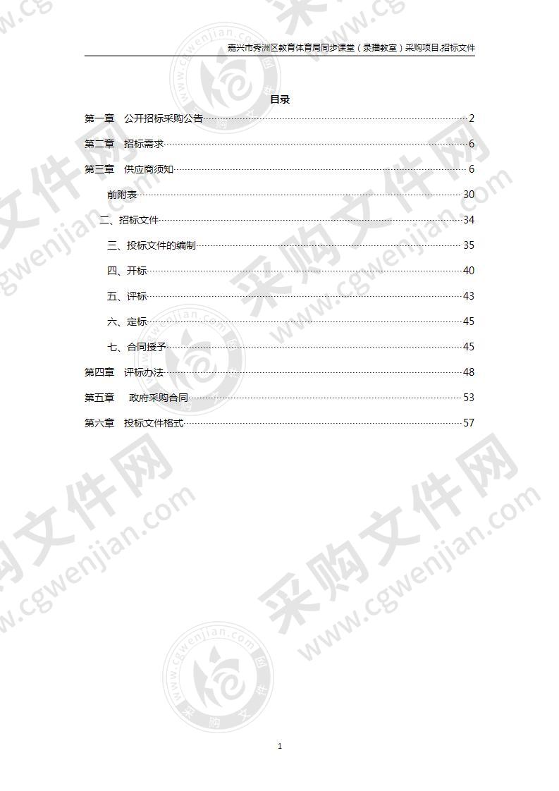 嘉兴市秀洲区教育体育局同步课堂（录播教室）采购项目