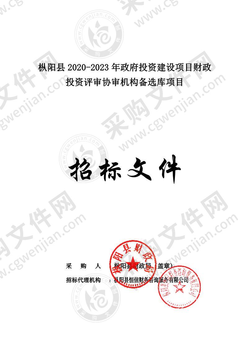 枞阳县2020-2023年政府投资建设项目财政投资评审协审机构备选库项目