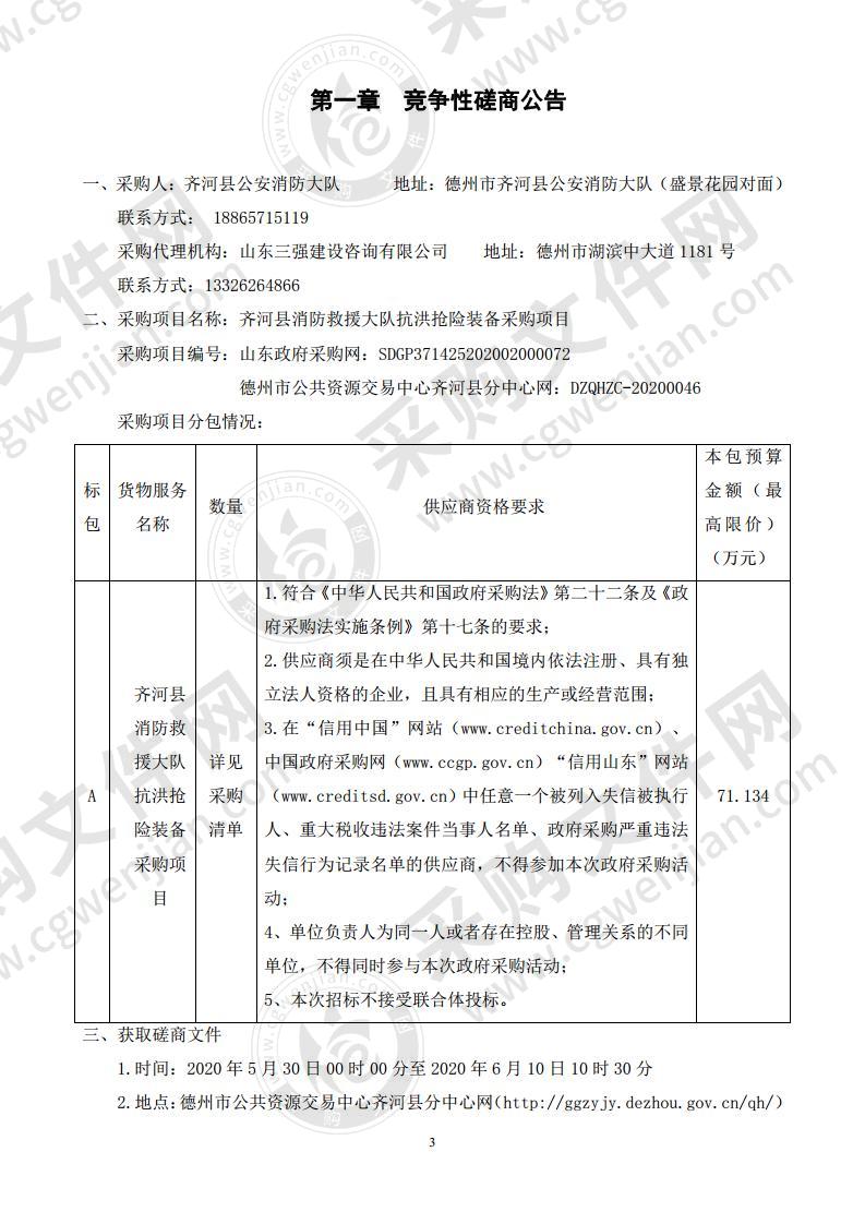 齐河县消防救援大队抗洪抢险装备采购项目