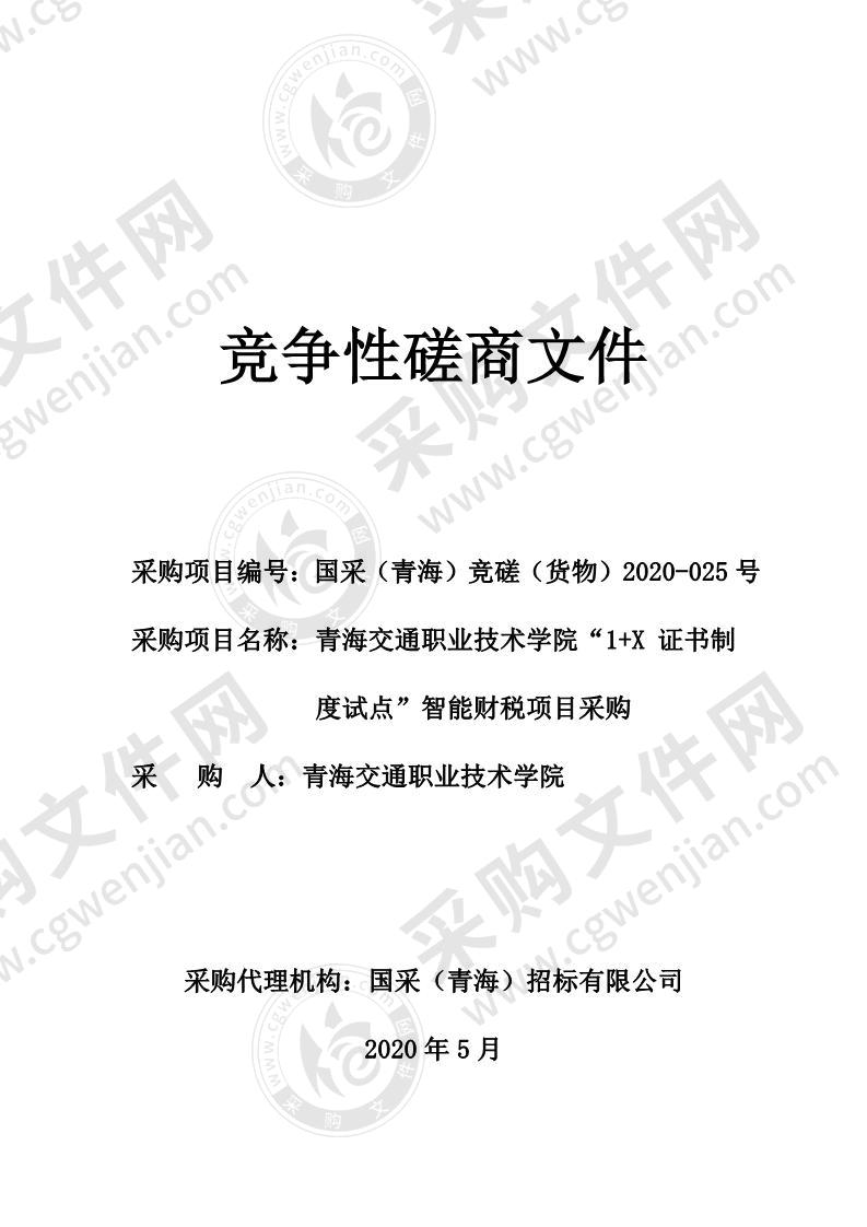 青海交通职业技术学院“1+X证书制度试点”智能财税项目