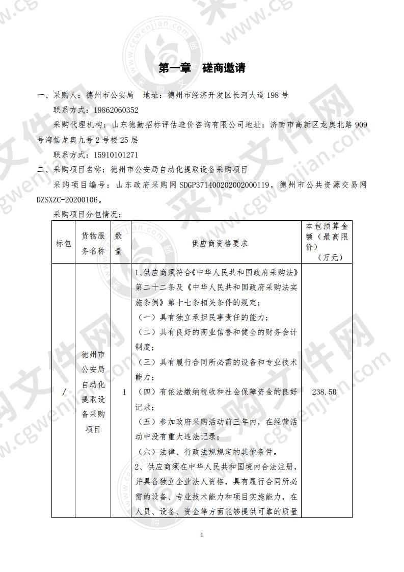 德州市公安局自动化提取设备采购项目