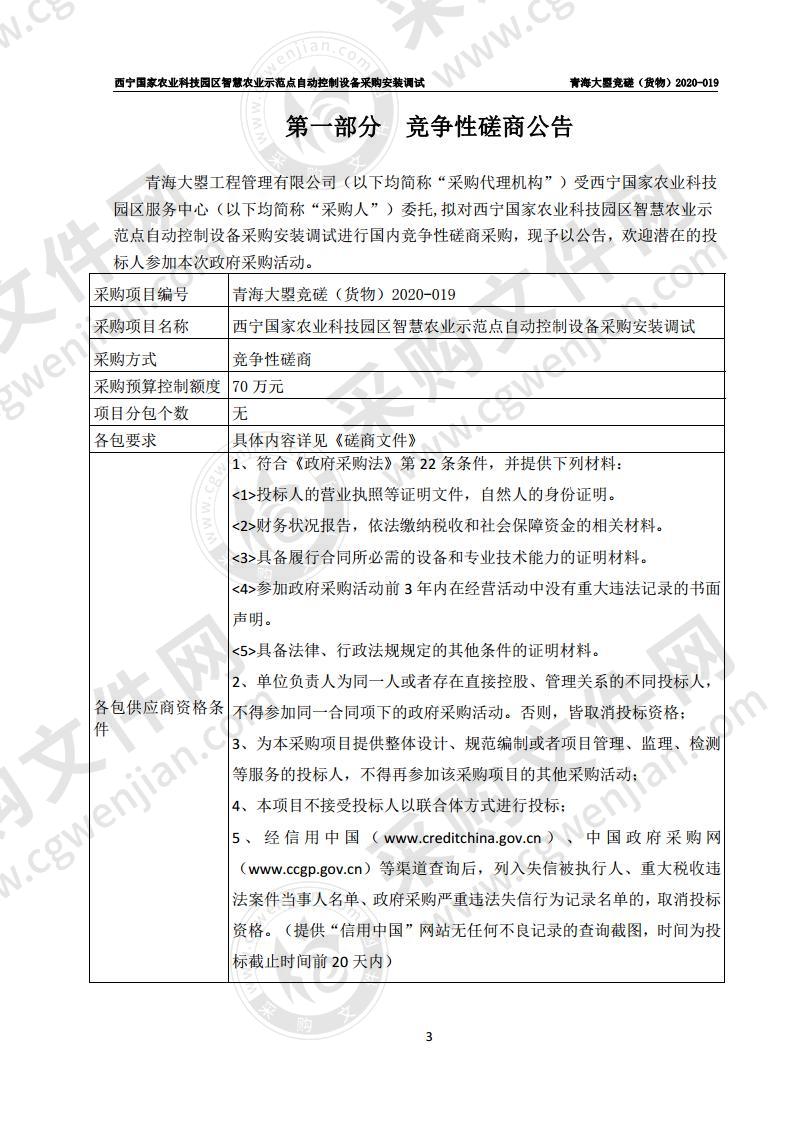 西宁国家农业科技园区智慧农业示范点自动控制设备采购安装调试