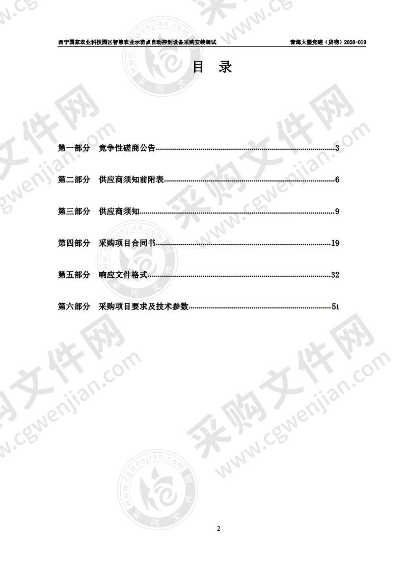 西宁国家农业科技园区智慧农业示范点自动控制设备采购安装调试