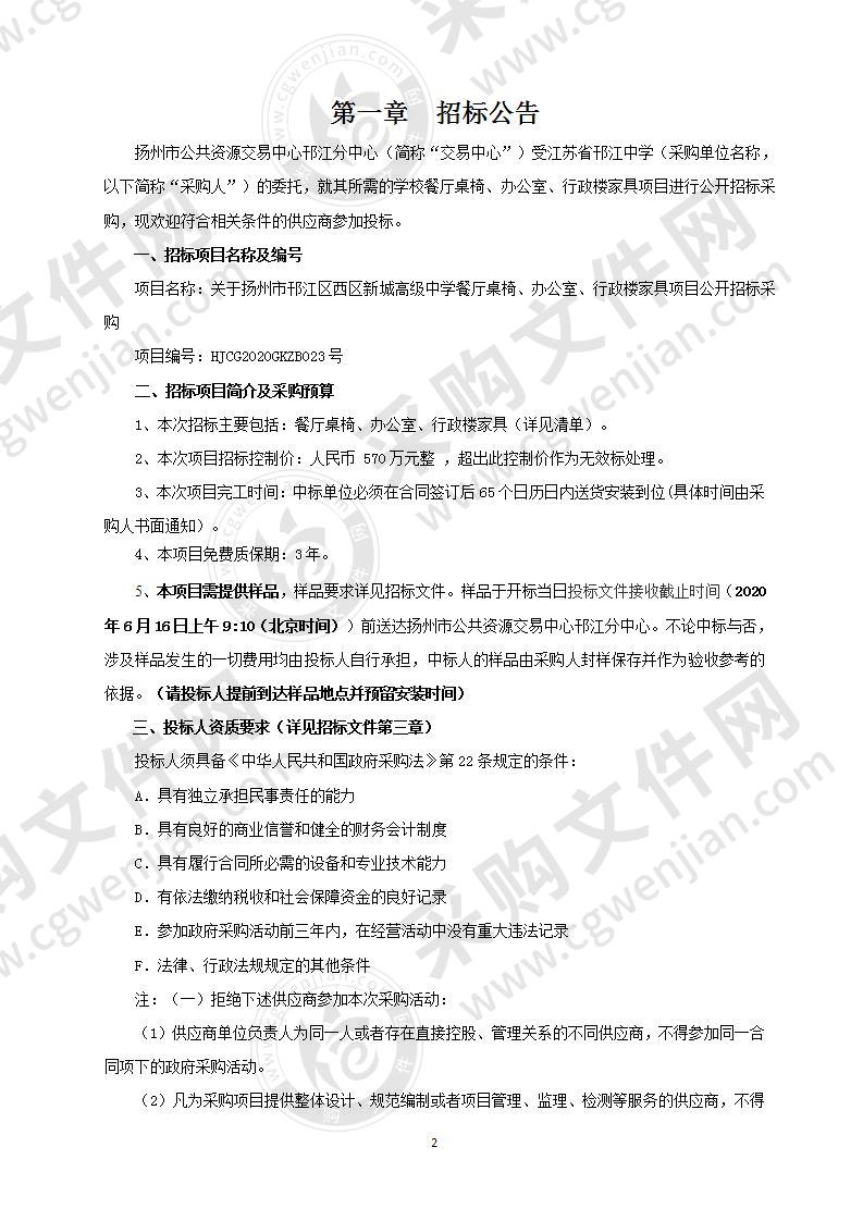 于扬州市邗江区西区新城高级中学餐厅桌椅、办公室、行政楼家具项目公开招标采购