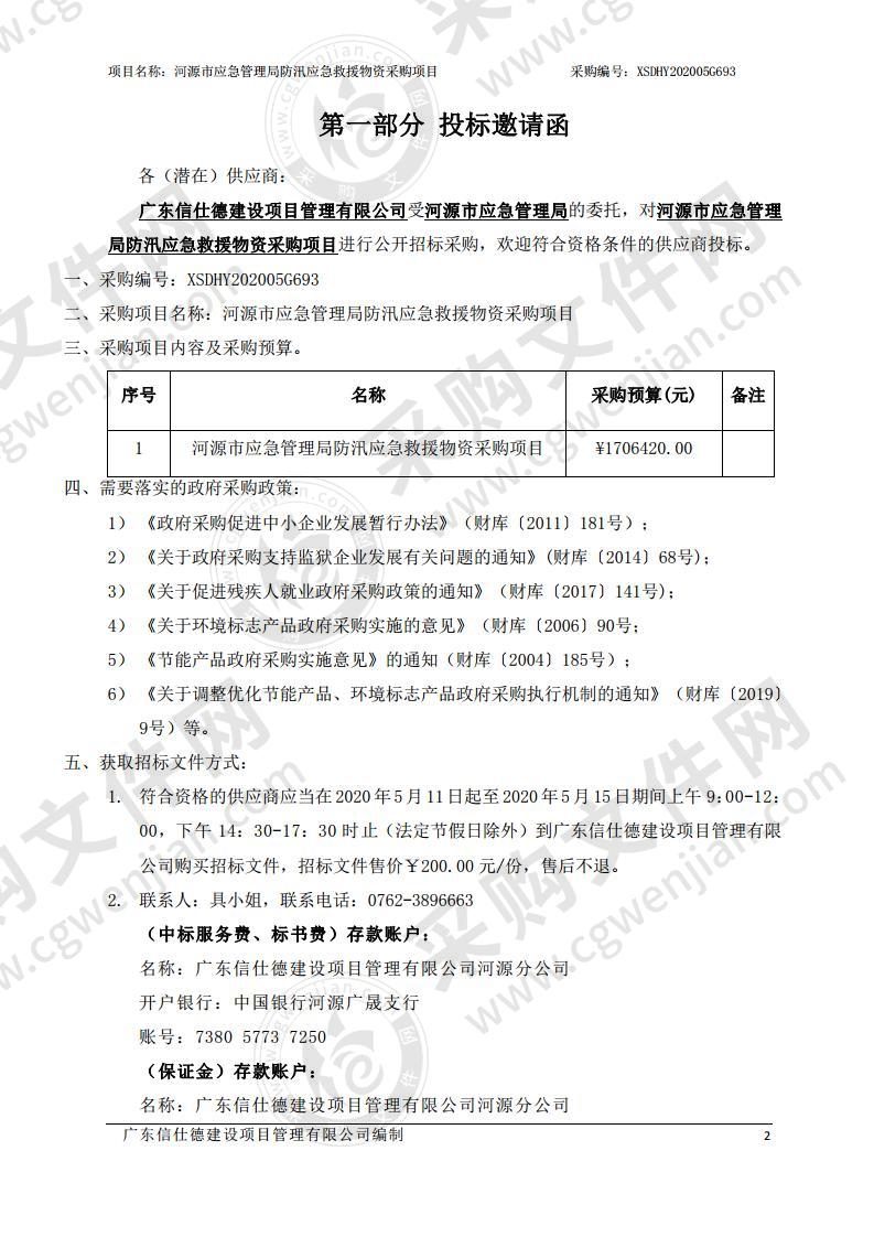 河源市应急管理局防汛应急救援物资采购项目