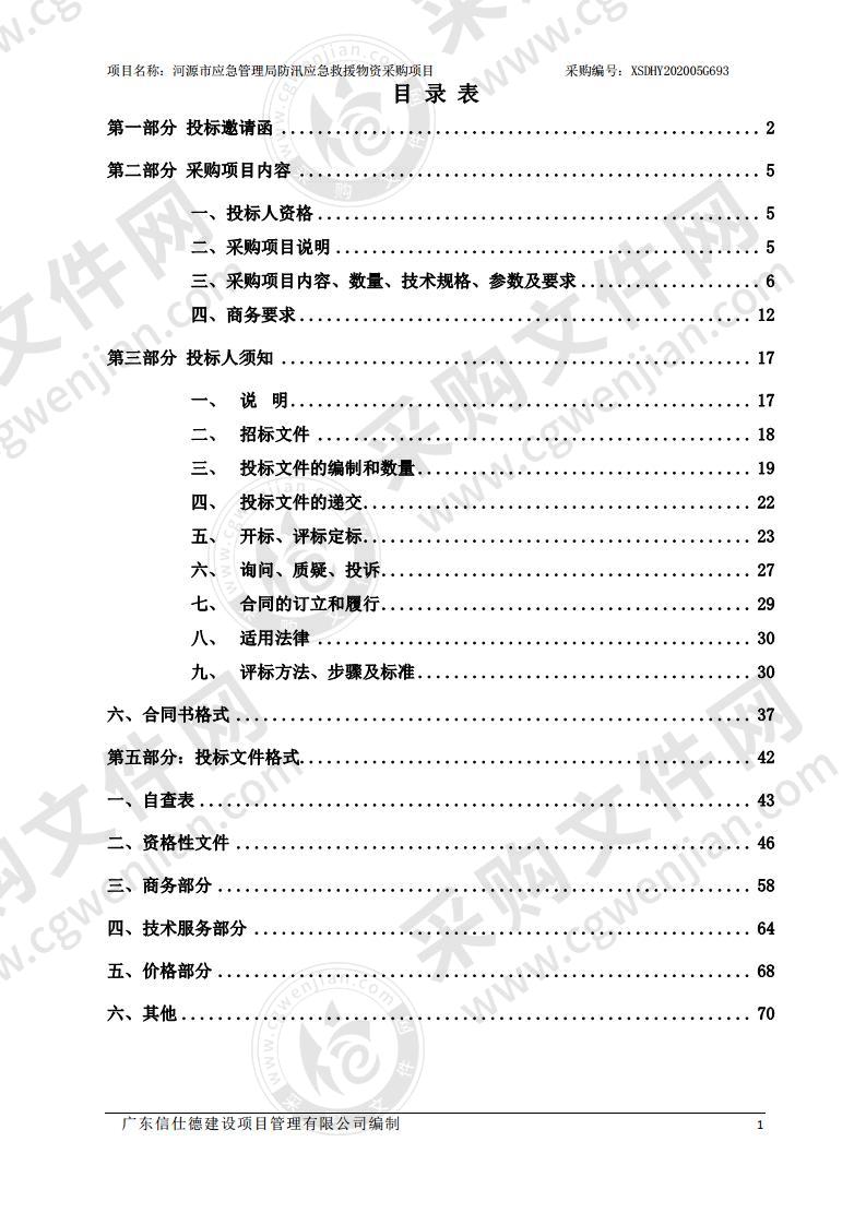 河源市应急管理局防汛应急救援物资采购项目