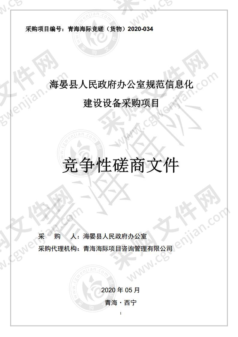 海晏县人民政府办公室规范信息化建设设备采购项目