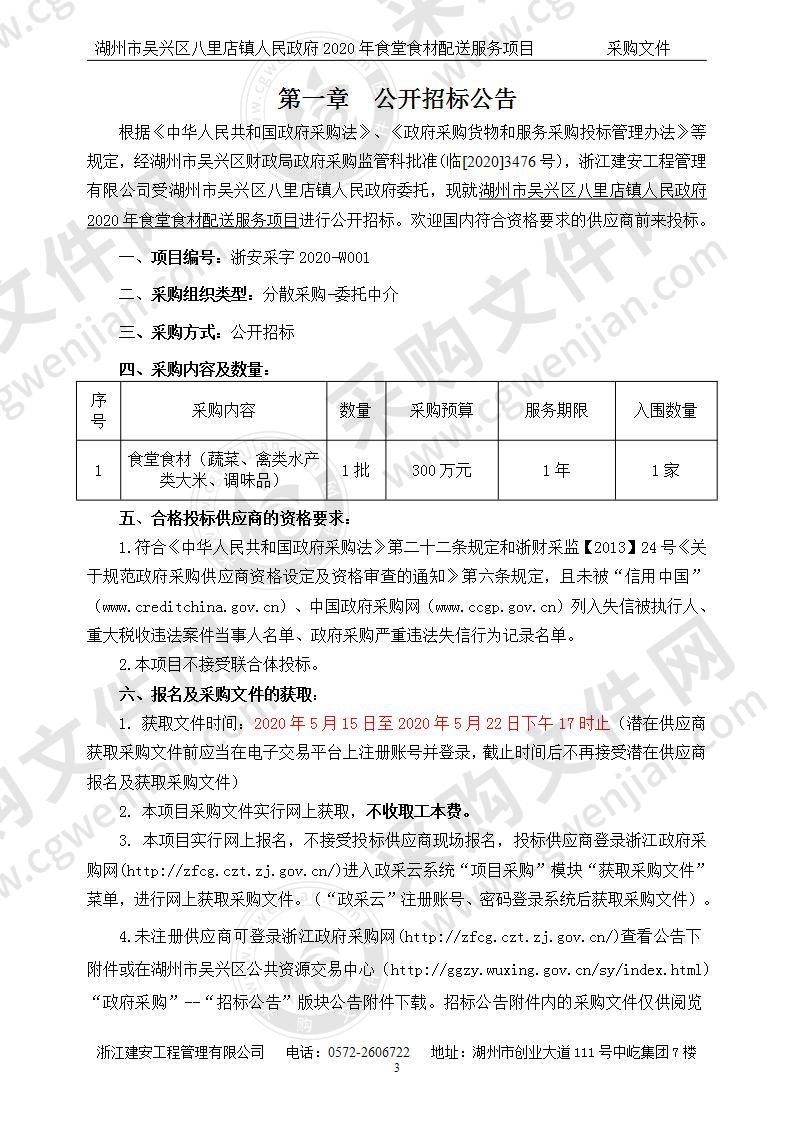 湖州市吴兴区八里店镇人民政府2020年食堂食材配送服务项目