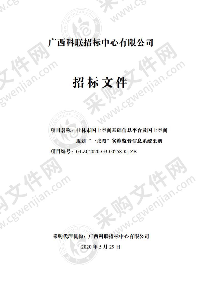 桂林市国土空间基础信息平台及国土空间规划“一张图”实施监督信息系统采购