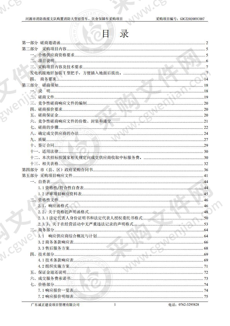 河源市消防救援支队购置消防大型宿营车、饮食保障车采购项目