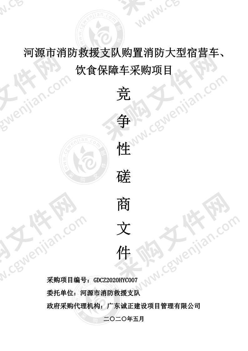 河源市消防救援支队购置消防大型宿营车、饮食保障车采购项目