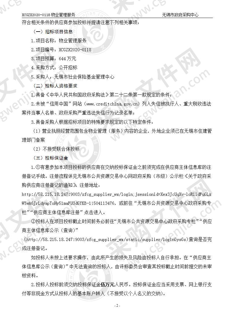 无锡市社会保险基金管理中心物业管理服务