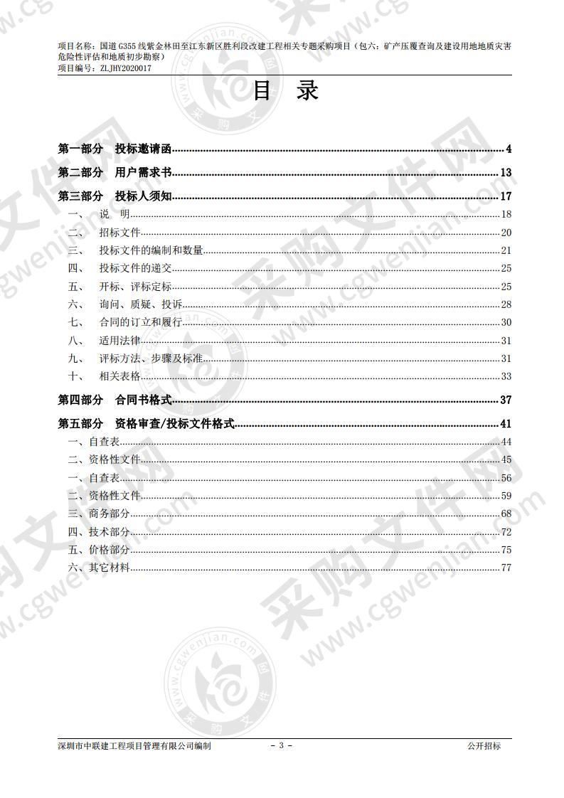 河源市公路局国道Ｇ355线紫金林田至江东新区胜利段改建工程相关专题采购项目（包六：矿产压覆查询及建设用地地质灾害危险 性评估和地质初步勘察）