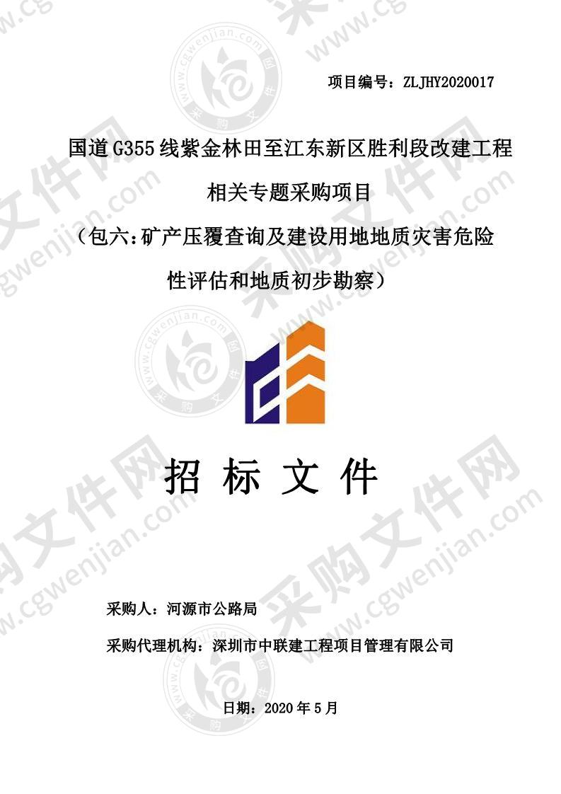 河源市公路局国道Ｇ355线紫金林田至江东新区胜利段改建工程相关专题采购项目（包六：矿产压覆查询及建设用地地质灾害危险 性评估和地质初步勘察）