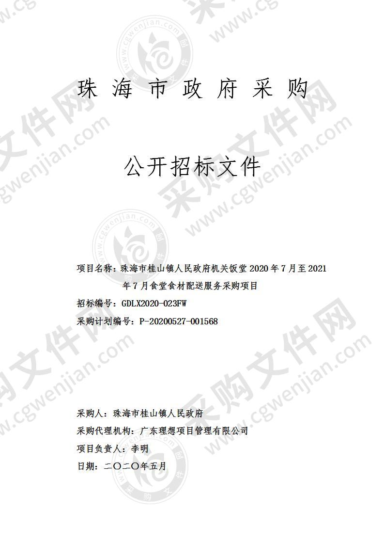 珠海市桂山镇人民政府机关饭堂2020年7月至2021年7月食堂食材配送服务采购项目采购项目