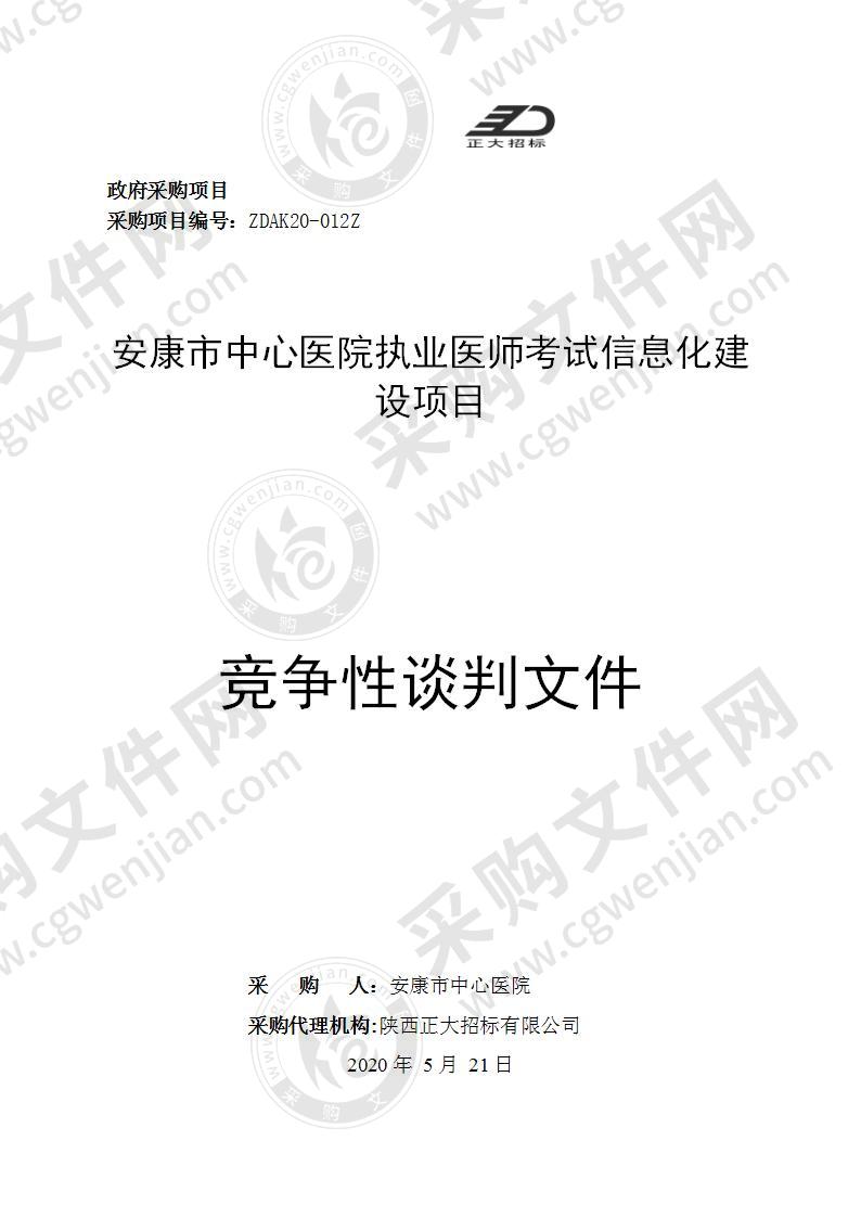 安康市中心医院执业医师考试信息化建设项目