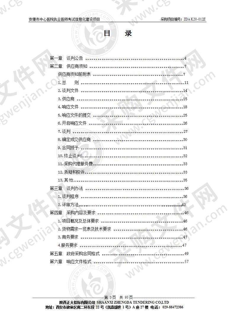 安康市中心医院执业医师考试信息化建设项目