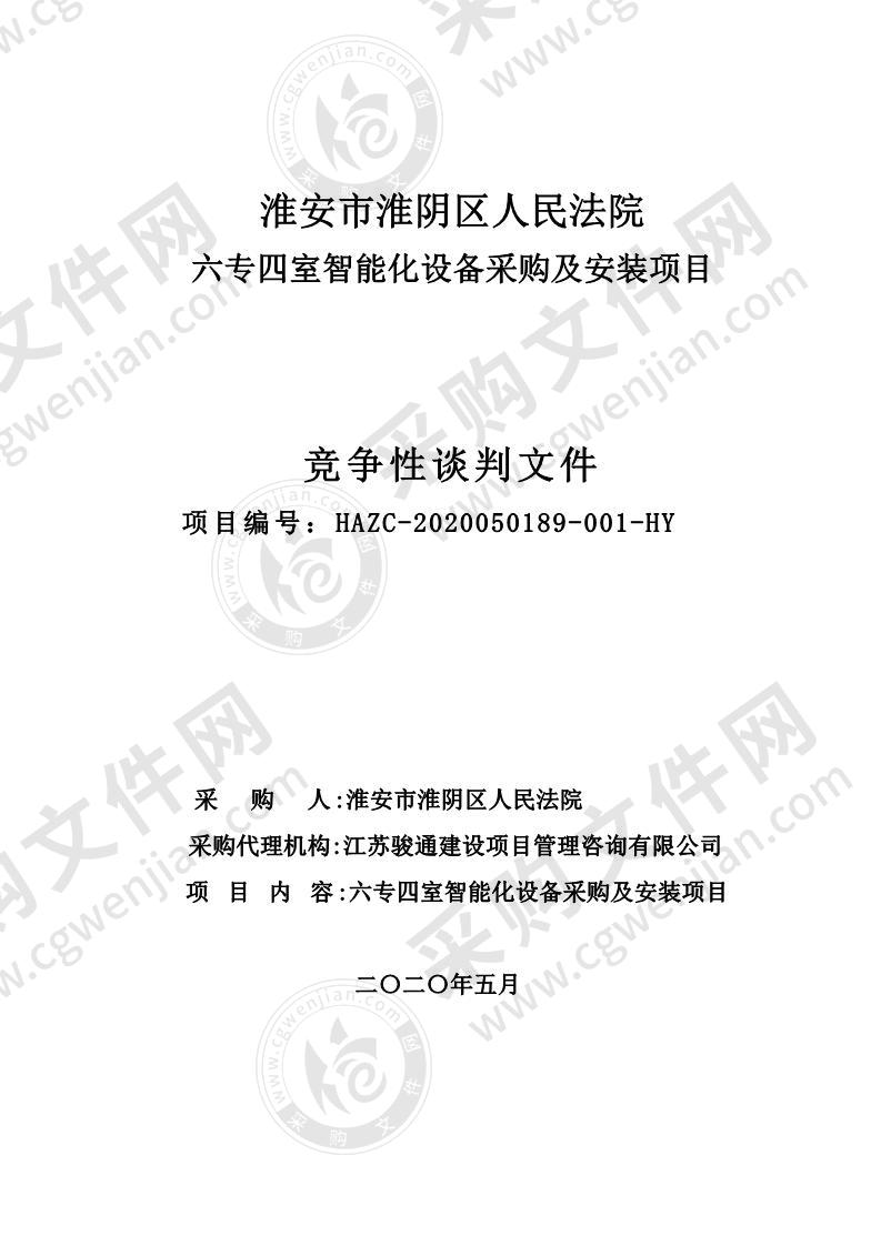 淮安市淮阴区人民法院六专四室智能化设备采购及安装项目