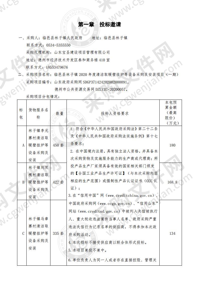 临邑县林子镇2020年度清洁取暖壁挂炉等设备采购及安装项目（一期）