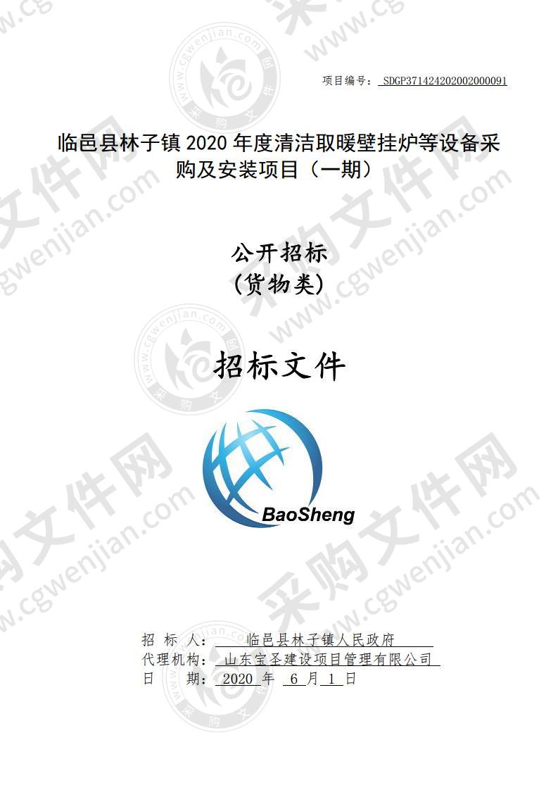 临邑县林子镇2020年度清洁取暖壁挂炉等设备采购及安装项目（一期）