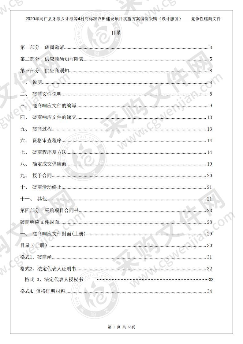 2020年同仁县牙浪乡牙浪等4村高标准农田建设项目实施方案编制采购（设计服务）