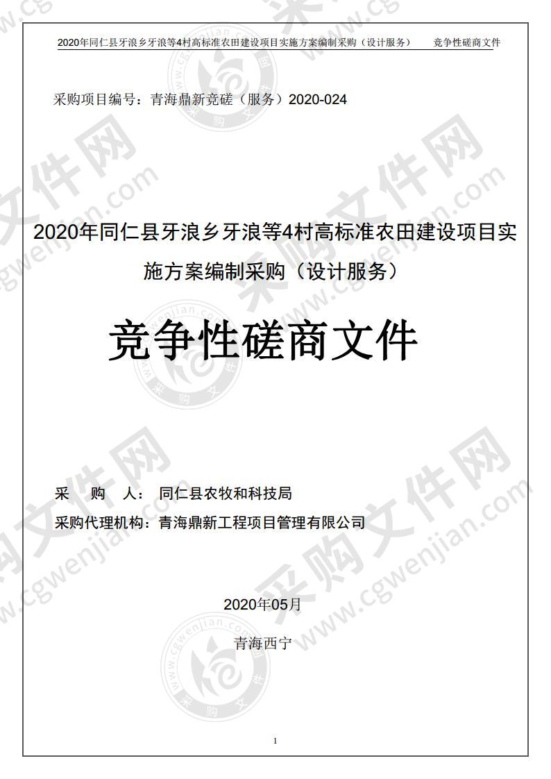 2020年同仁县牙浪乡牙浪等4村高标准农田建设项目实施方案编制采购（设计服务）