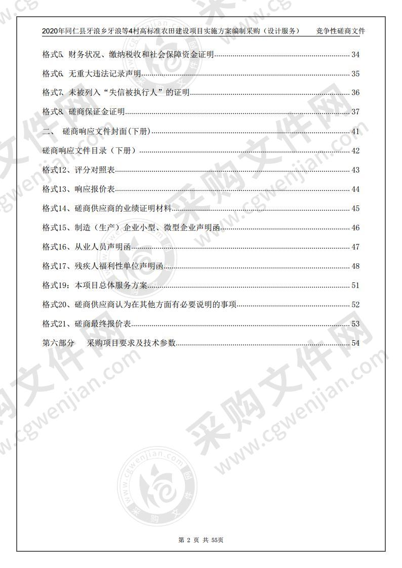 2020年同仁县牙浪乡牙浪等4村高标准农田建设项目实施方案编制采购（设计服务）