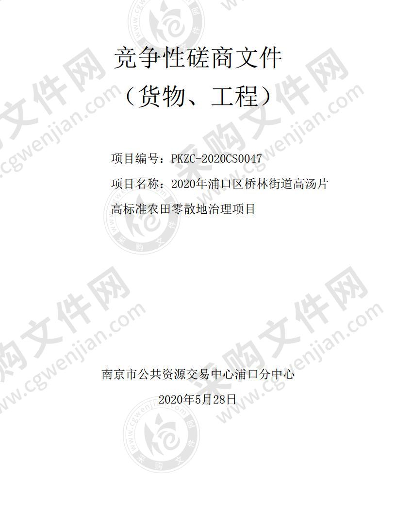 2020年浦口区桥林街道高汤片高标准农田零散地治理项目