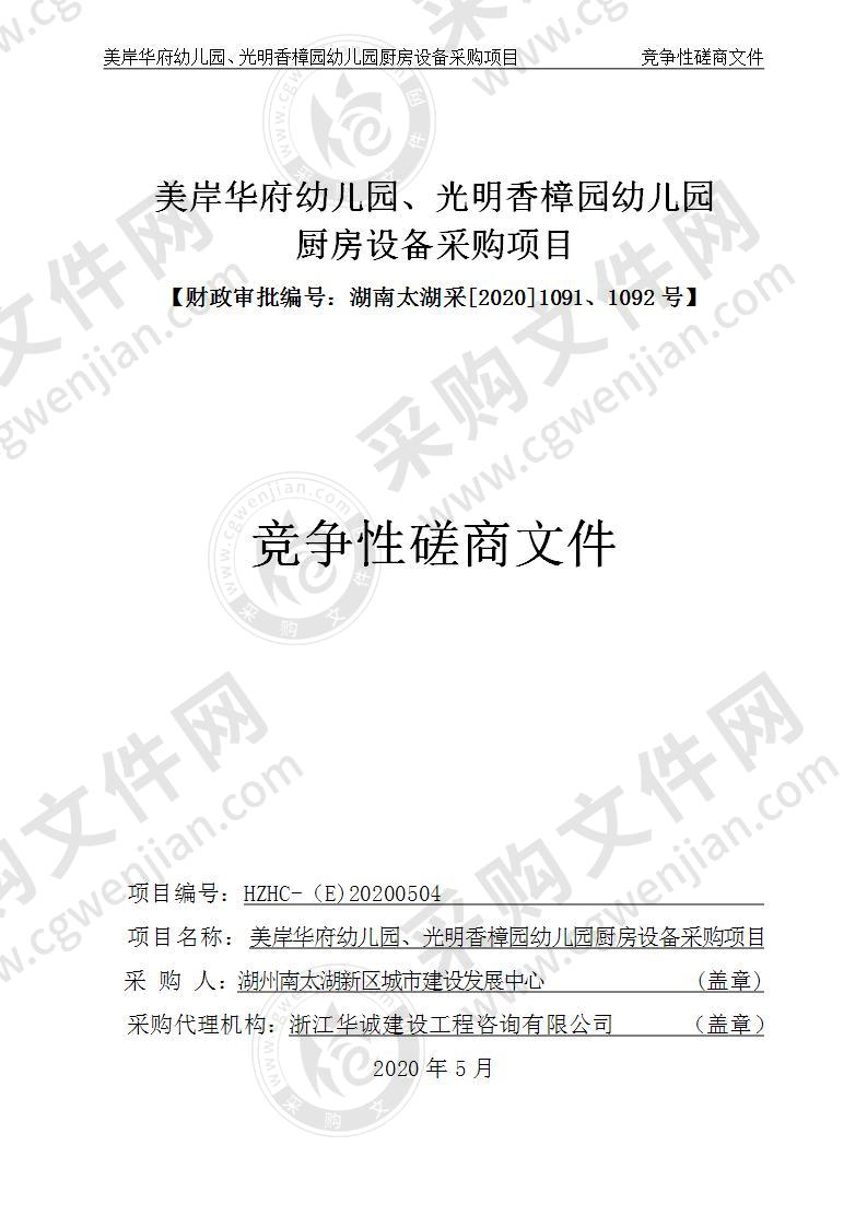 湖州南太湖新区城市建设发展中心美岸华府幼儿园、光明香樟园幼儿园厨房设备采购项目