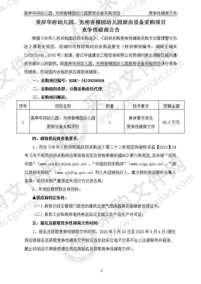 湖州南太湖新区城市建设发展中心美岸华府幼儿园、光明香樟园幼儿园厨房设备采购项目