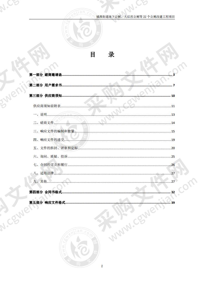 城西街道池下公厕、天后宫公厕等22个公厕 改建工程项目