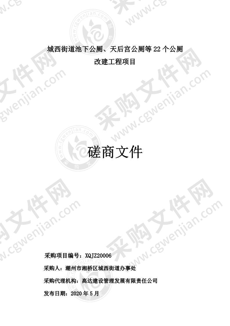 城西街道池下公厕、天后宫公厕等22个公厕 改建工程项目