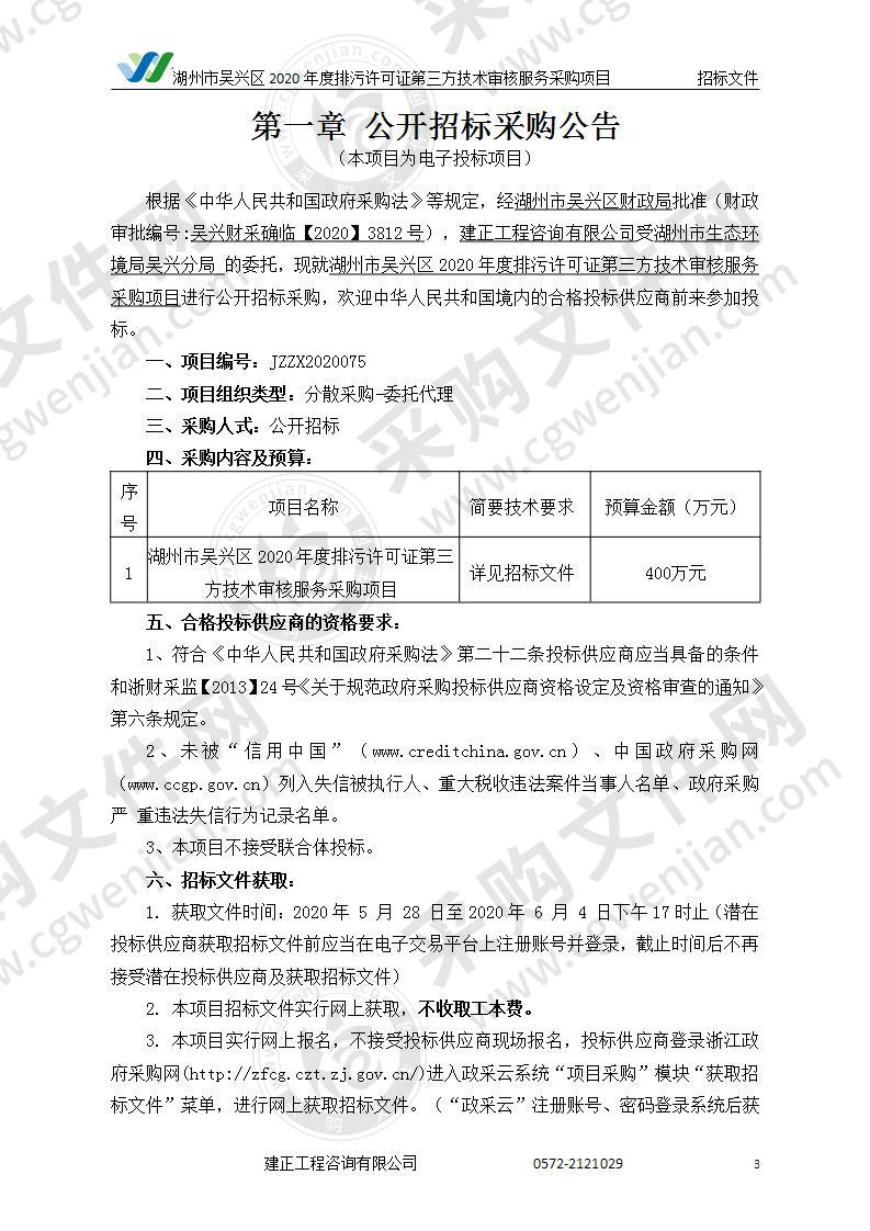 湖州市吴兴区2020年度排污许可证第三方技术审核服务采购项目