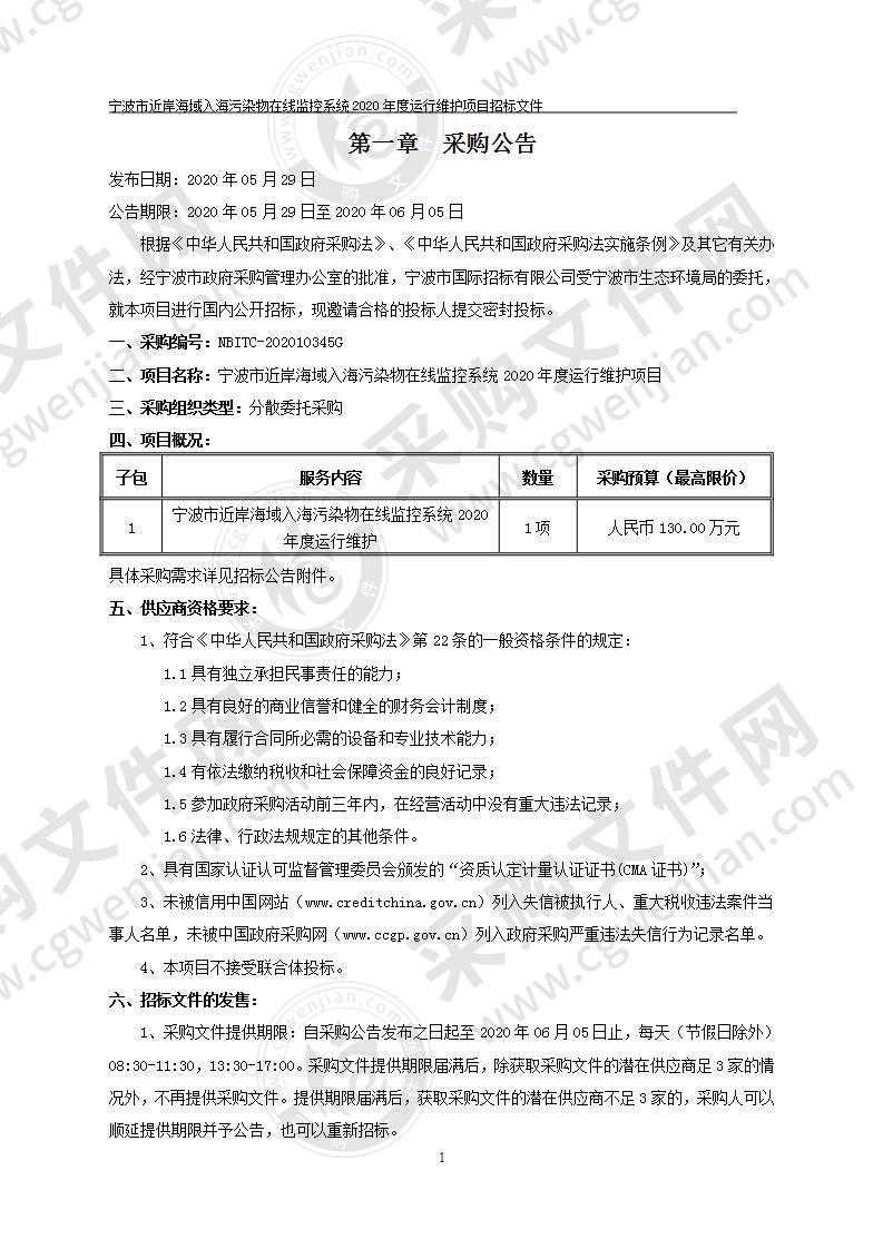 宁波市近岸海域入海污染物在线监控系统2020年度运行维护项目