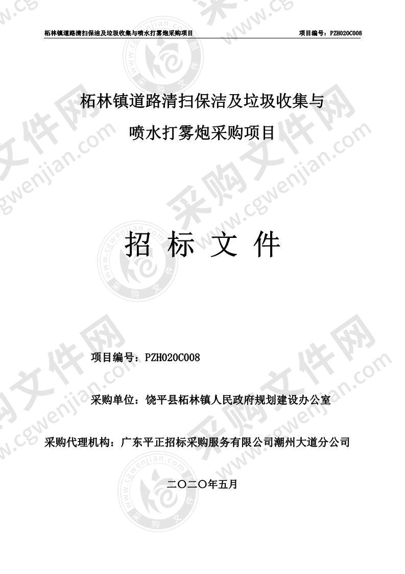 柘林镇道路清扫保洁及垃圾收集与喷水打雾炮采购项目