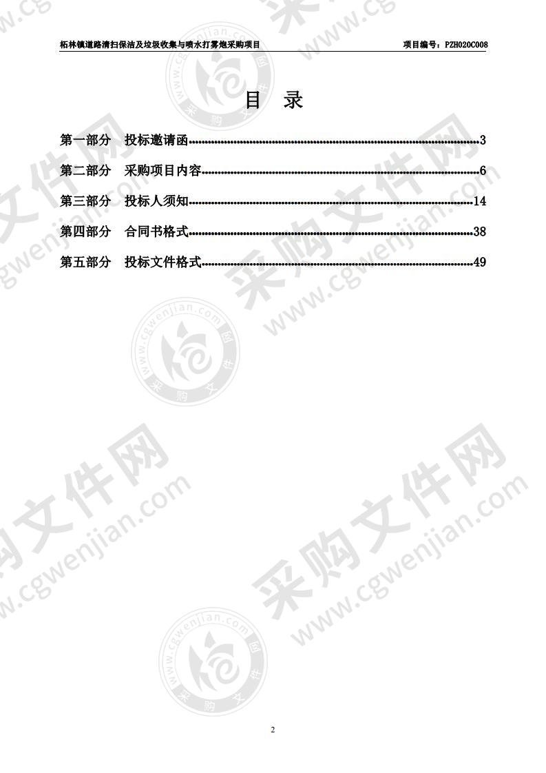 柘林镇道路清扫保洁及垃圾收集与喷水打雾炮采购项目