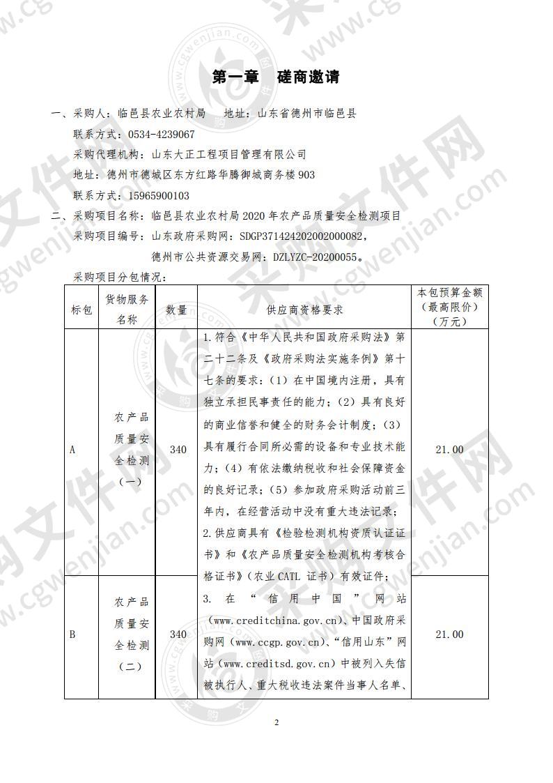 临邑县农业农村局2020年农产品质量安全检测项目