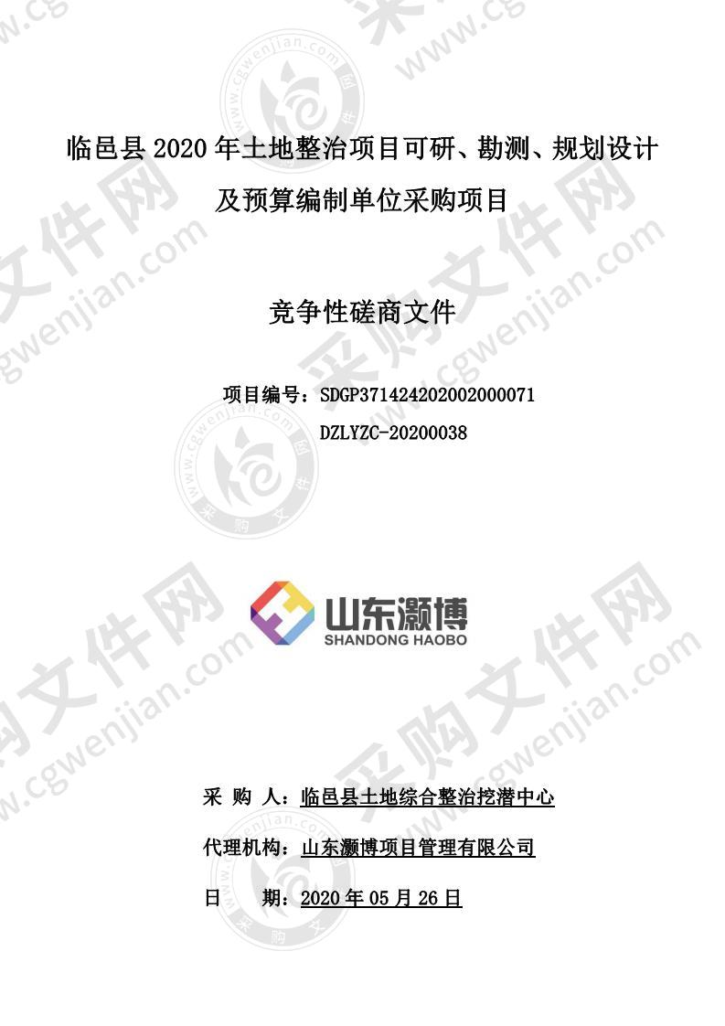 临邑县2020年土地整治项目可研、勘测、规划设计及预算编制单位采购项目