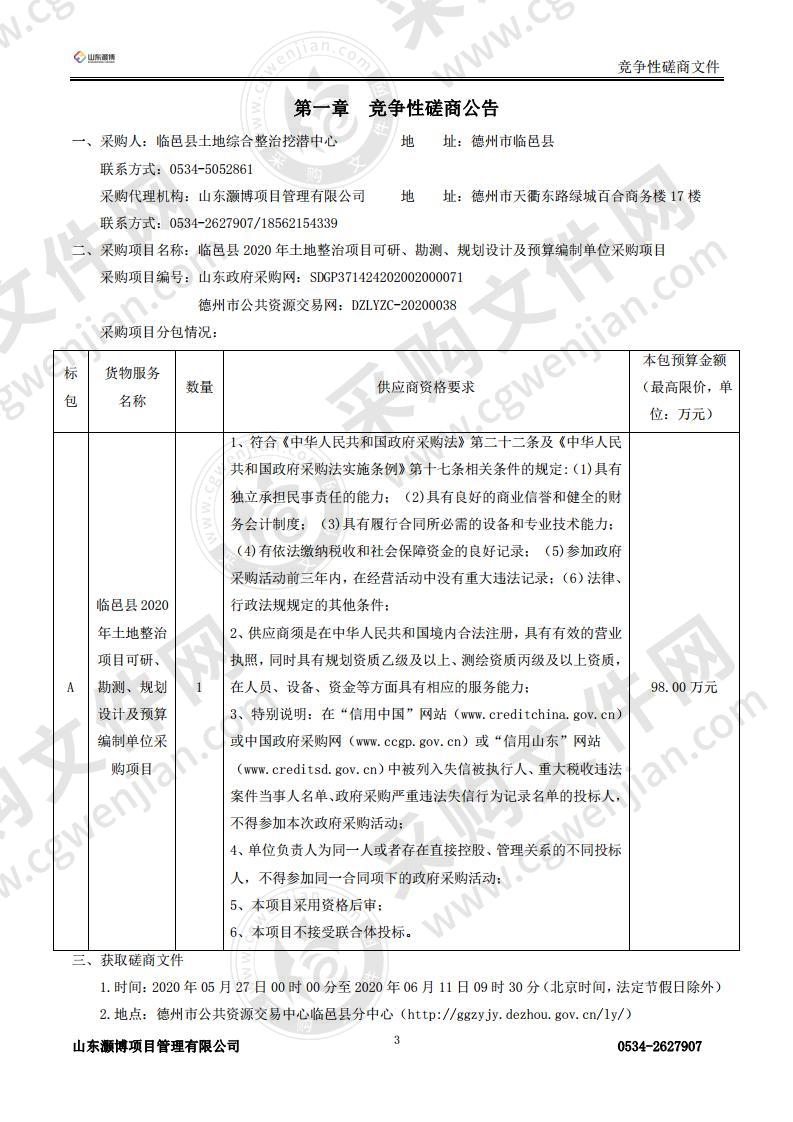 临邑县2020年土地整治项目可研、勘测、规划设计及预算编制单位采购项目