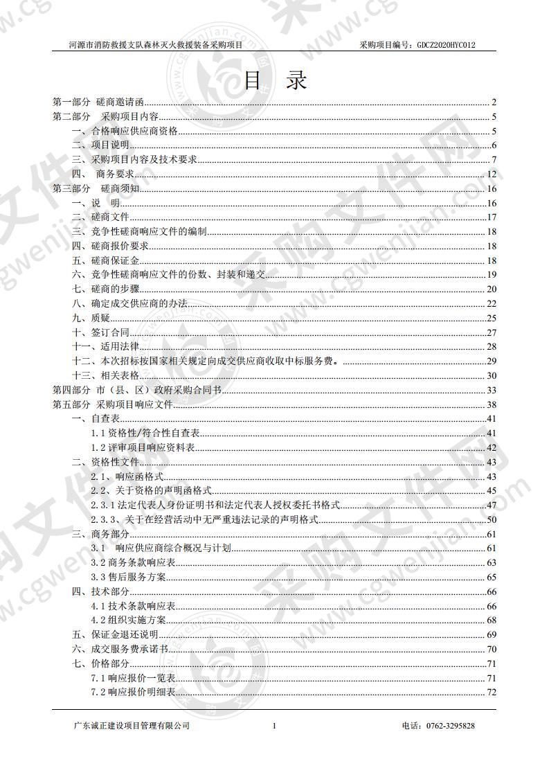 河源市消防救援支队森林灭火救援装备采购项目